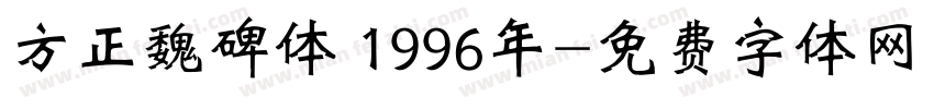 方正魏碑体 1996年字体转换